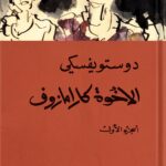رواية الإخوة كارامازوف - دوستويفسكي