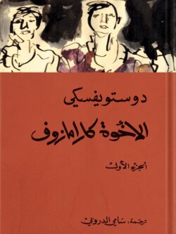رواية الإخوة كارامازوف - دوستويفسكي