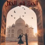 رواية الحب في الحلال