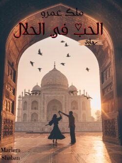 رواية الحب في الحلال