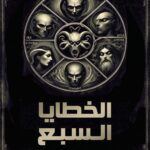 رواية الخطايا السبع
