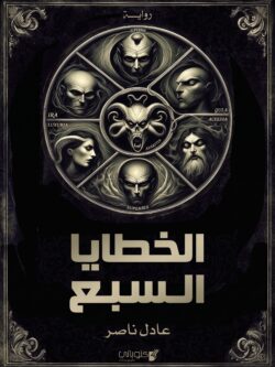 رواية الخطايا السبع