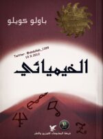 رواية الخيميائي - باولو كويلو