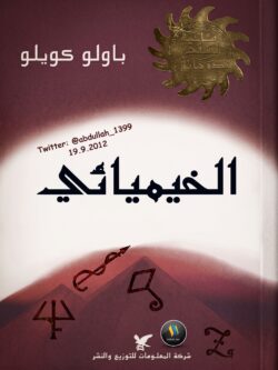 رواية الخيميائي - باولو كويلو
