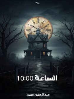رواية الساعة 10:00