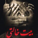 رواية بيت خالتي