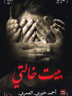 رواية بيت خالتي