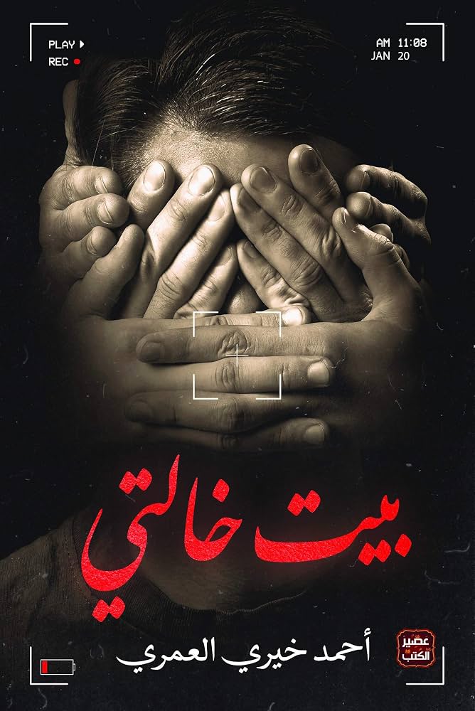 رواية بيت خالتي رواية بيت خالتي