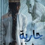 رواية جارية في ثياب ملكية