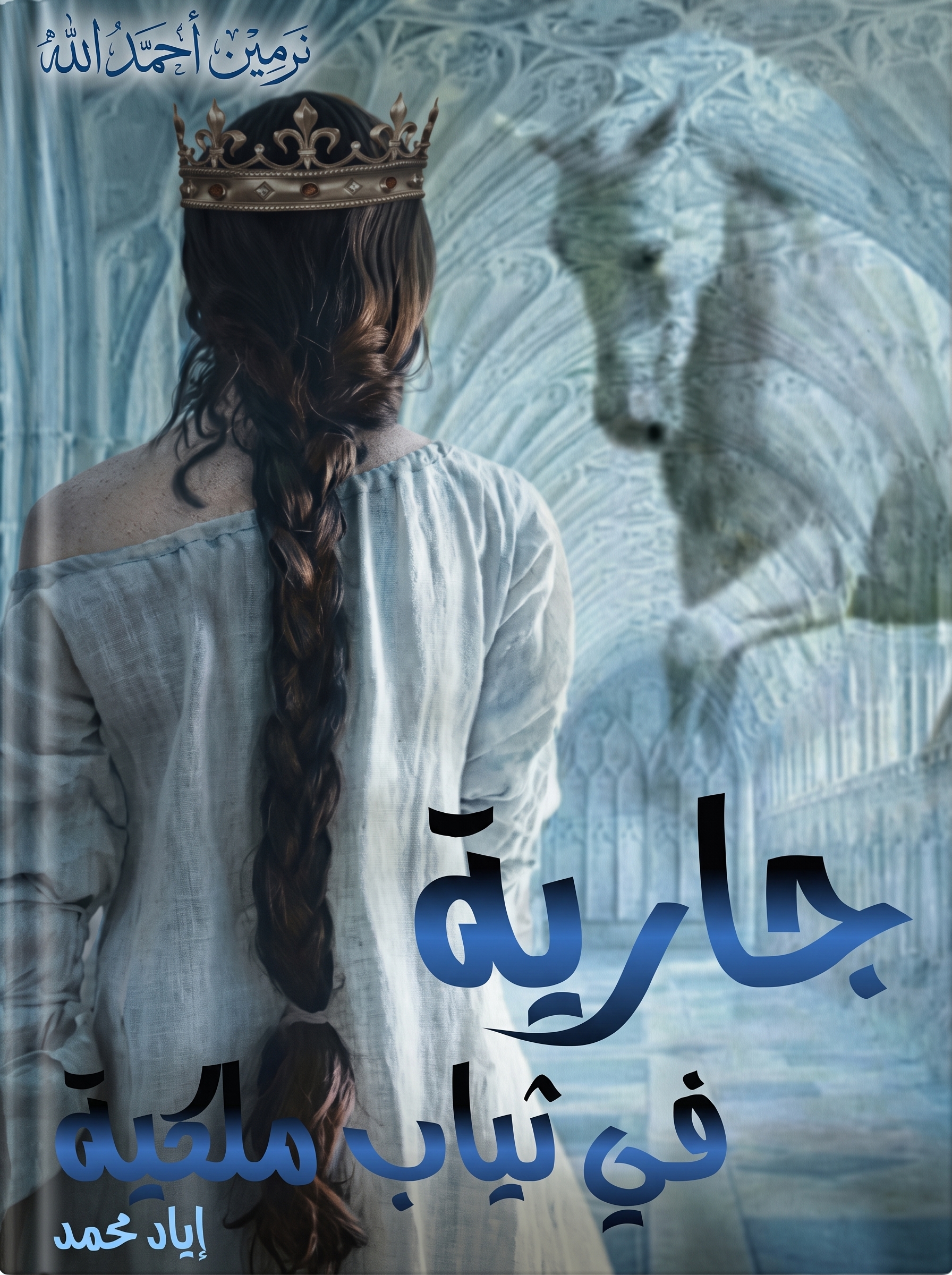 رواية جارية في ثياب ملكية رواية جارية في ثياب ملكية