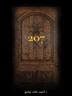 رواية سر الغرفة 207 - أحمد خالد توفيق