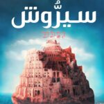 رواية سيروش