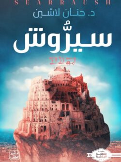 رواية سيروش