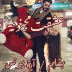 رواية عشقت مجنونة - آية يونس