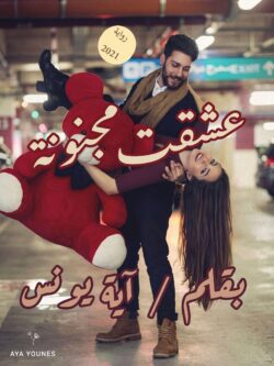 رواية عشقت مجنونة - آية يونس