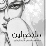 رواية ماجدولين - المنفلوطي