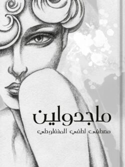 رواية ماجدولين - المنفلوطي