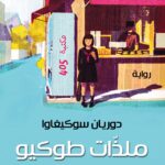 رواية ملاذات طوكيو