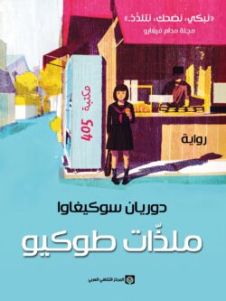رواية ملاذات طوكيو