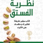 تحميل كتاب نظرية الفستق pdf