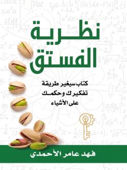 تحميل كتاب نظرية الفستق pdf