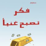 كتاب فكر تصبح غنياً - نابليون هيل