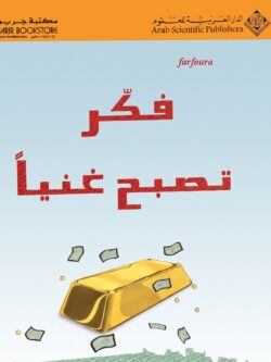 كتاب فكر تصبح غنياً - نابليون هيل