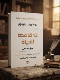 كتاب 12 قاعدة للحياة , مراجعة وملخص كتاب 12 قاعدة للحياة لـ جوردان بيترسون