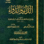 كتاب الداء والدواء - ابن قيم الجوزية