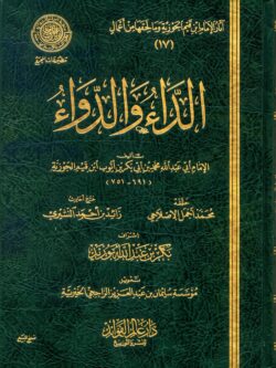 كتاب الداء والدواء - ابن قيم الجوزية