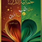 كتاب جمالية الدين - فريد الأنصاري