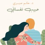 كتاب حبيب نفساني