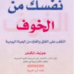 كتاب حرر نفسك من الخوف