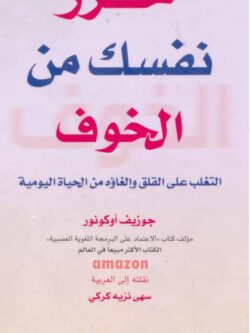 كتاب حرر نفسك من الخوف
