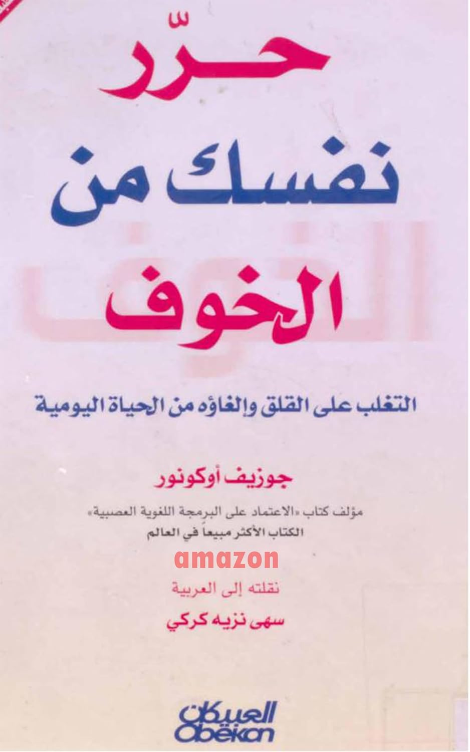 كتاب حرر نفسك من الخوف كتاب حرر نفسك من الخوف