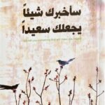 كتاب سأخبرك شيئاً يجعلك سعيداً: جرعة مركزة من التفاؤل والبهجة