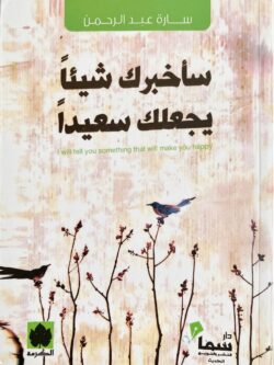 كتاب سأخبرك شيئاً يجعلك سعيداً: جرعة مركزة من التفاؤل والبهجة