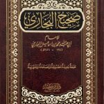 كتاب صحيح البخاري - الإمام البخاري