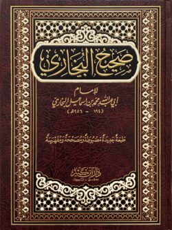 كتاب صحيح البخاري - الإمام البخاري