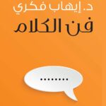 كتاب فن الكلام: كيف تجعل كلماتك مفاتيح لقلوب وعقول الآخرين؟
