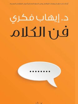 كتاب فن الكلام: كيف تجعل كلماتك مفاتيح لقلوب وعقول الآخرين؟