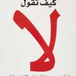 كتاب كيف تقول لا