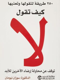 كتاب كيف تقول لا
