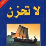 كتاب لا تحزن