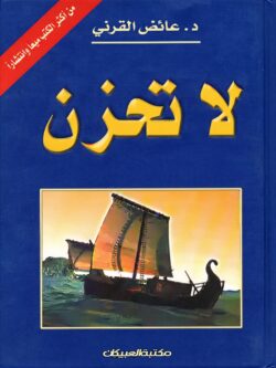كتاب لا تحزن