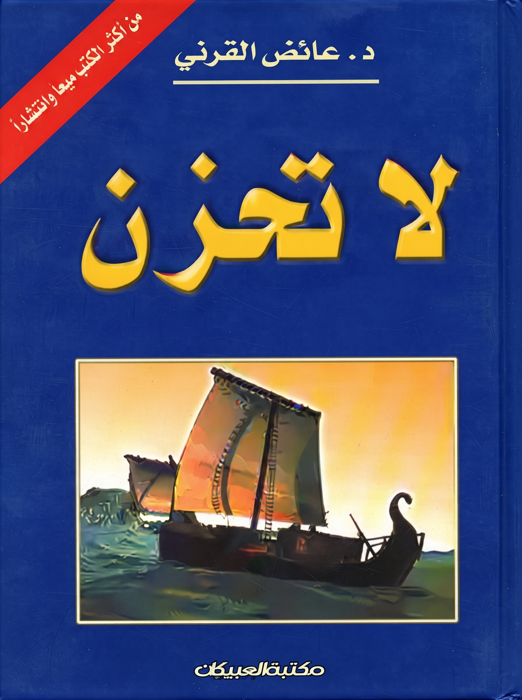 كتاب لا تحزن كتاب لا تحزن