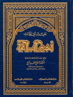 كتاب نهج البلاغة