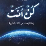 كتاب كن أنت: رحلة الوعي نحو نسختك الأصيلة