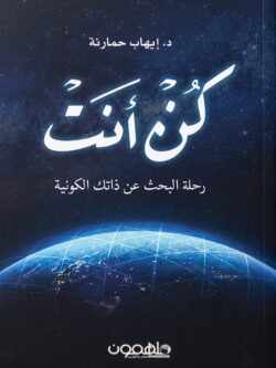كتاب كن أنت: رحلة الوعي نحو نسختك الأصيلة