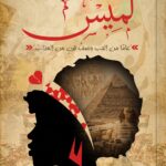 رواية لميس: قصة درامية عن الحب، الكبرياء، والنضج العاطفي